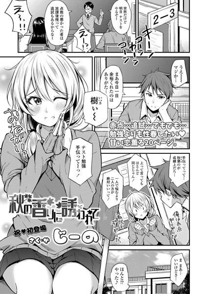 秋の香りに誘われて（単話）