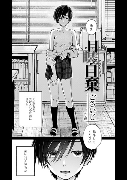 目を瞑る自棄（単話）