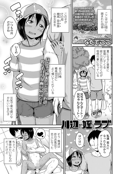 川辺で姪とラブ（単話）
