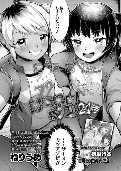 射精の瞬間！精カツ24時（単話）