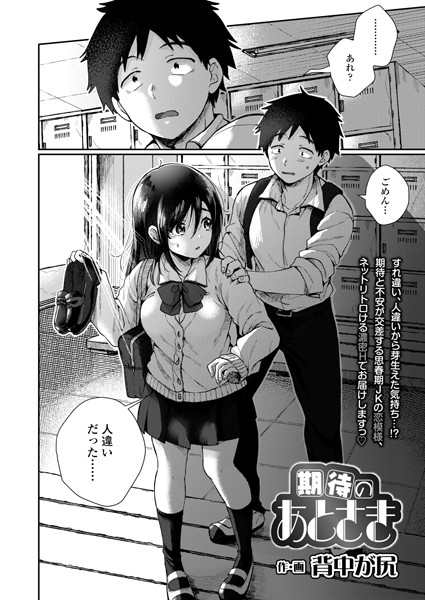期待のあとさき（単話）