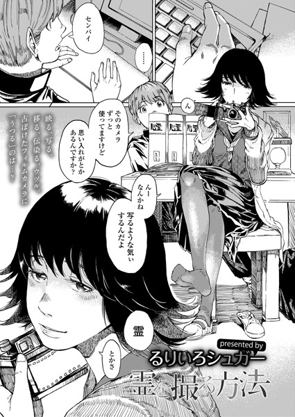 霊を撮る方法（単話）