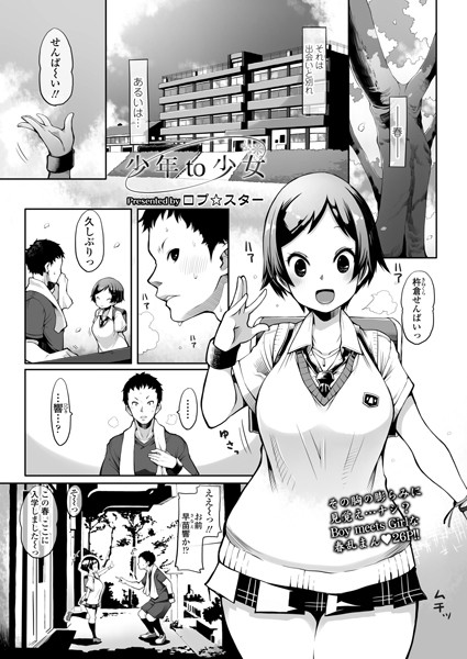 少年to少女（単話）