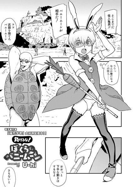 負けるな！ぼくらのバニームーン（単話）