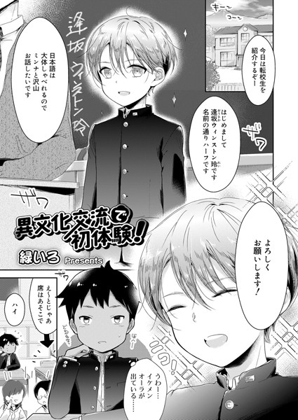 異文化交流で初体験！（単話）