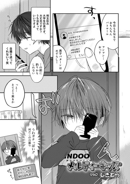 メルティーキッズ（単話）