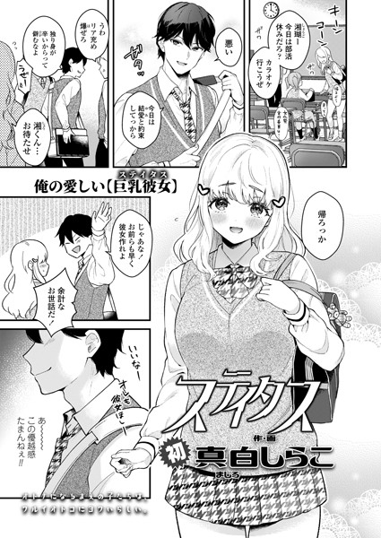 ステイタス（単話）