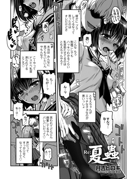 Re:夏蟲（単話）