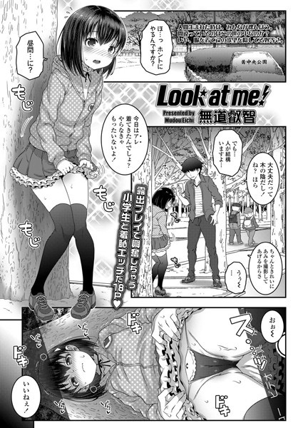 Look at me！（単話）