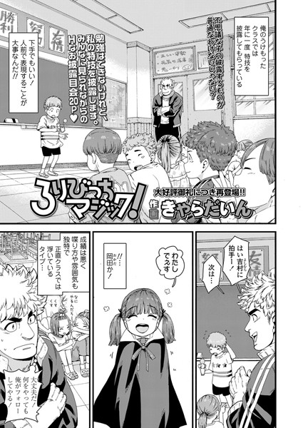 ろ○びっちマジック！（単話）