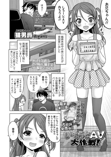 いもうとAV大作戦！（単話）