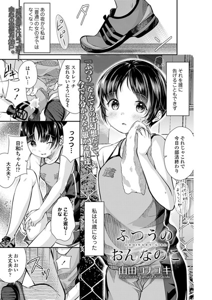 ふつうのおんなのこ（単話）