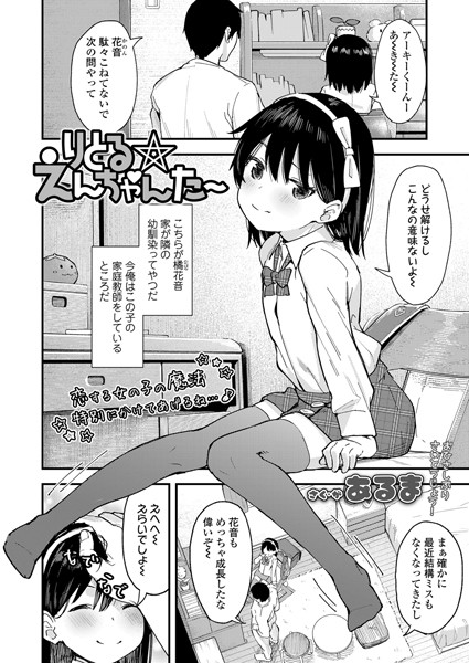 りとる☆えんちゃんた〜（単話）