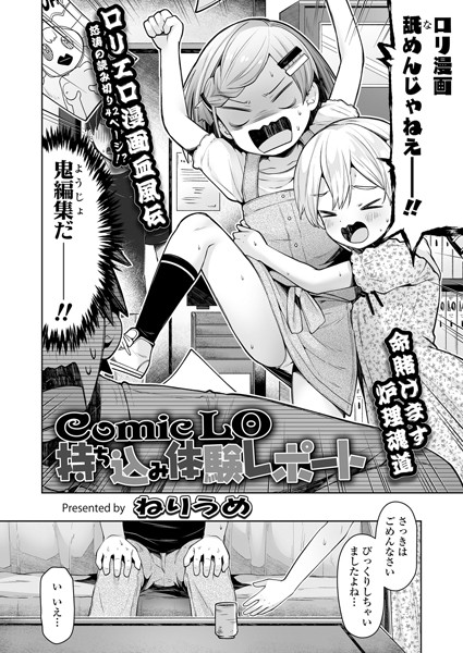 Comic LO持ち込み体験レポート 〜今日からオレもロ〇漫画家！〜（単話）