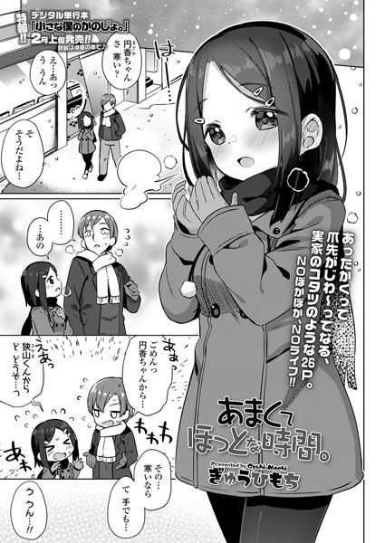 あまくてほっとな時間。（単話）