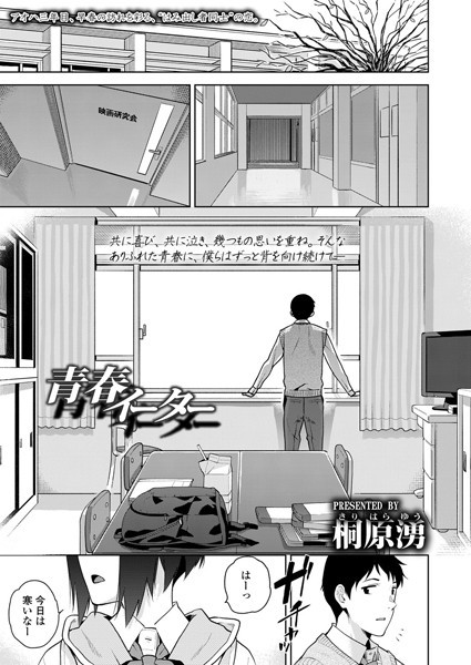 青春イーター（単話）