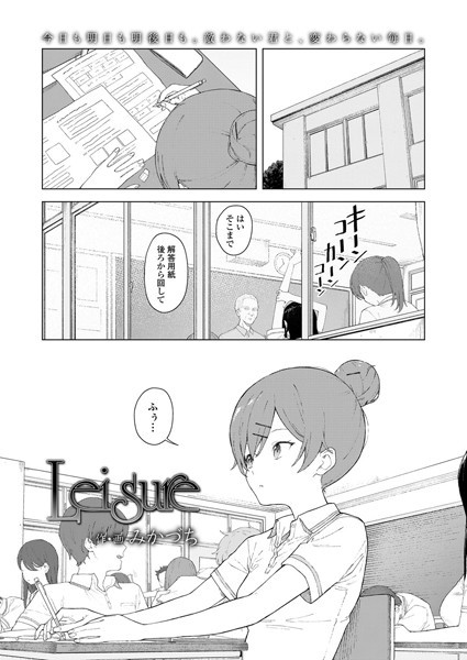 Leisure（単話）