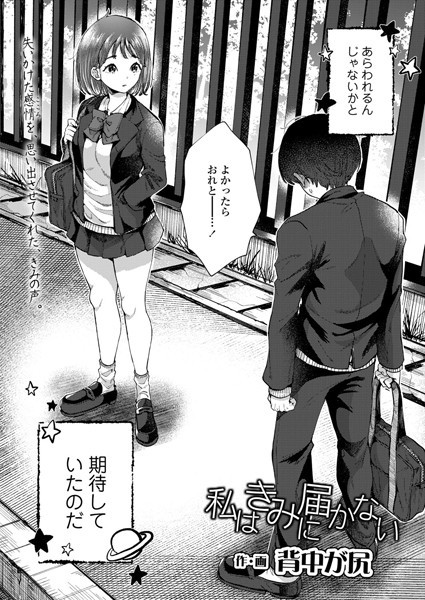 私はきみに届かない（単話）