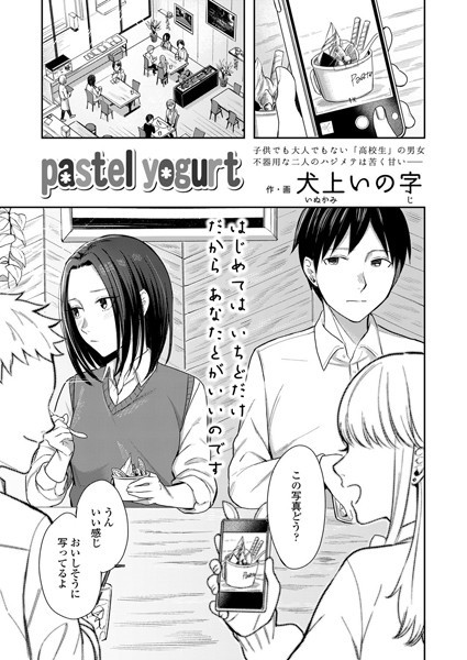 pastel yogurt（単話）