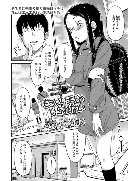 もういい子じゃいられない（単話）