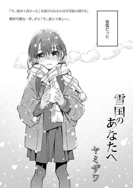 雪国のあなたへ（単話）