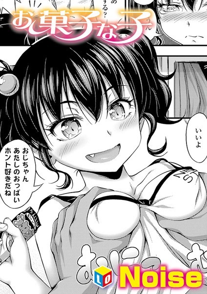お菓子な子（単話）