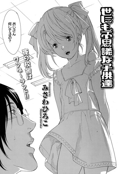 世にも不思議な子供達（単話）