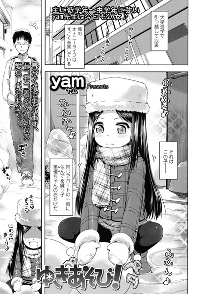 ゆきあそび！（単話）