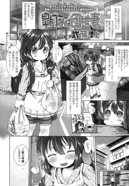 皐月さんは団地妻。（単話）