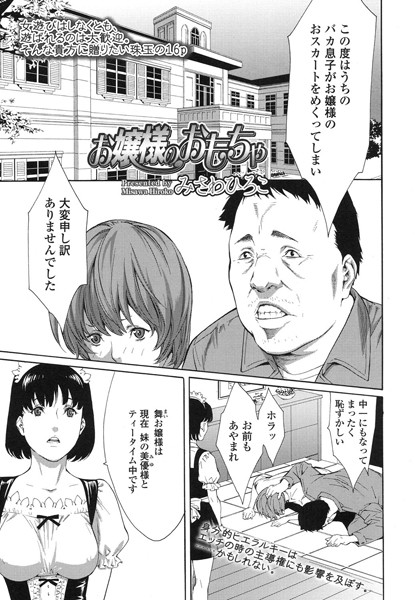 お嬢様のおもちゃ（単話）