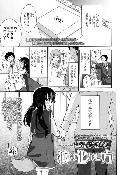 狐の化かし方（単話）