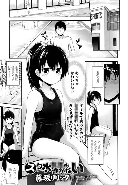 ス○水××は泳がない（単話）