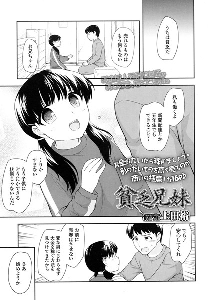 貧乏兄妹（単話）