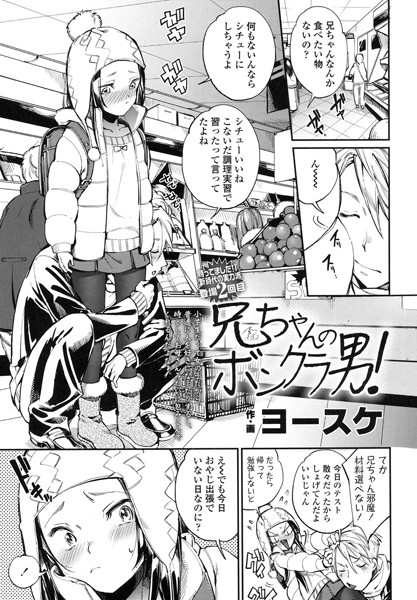 兄ちゃんのボンクラ男！（単話）