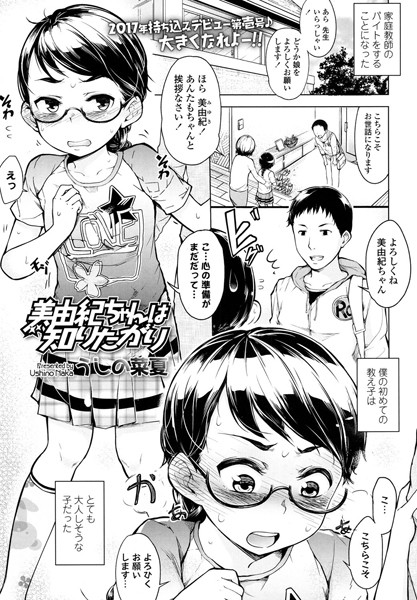 美由紀ちゃんは知りたがり（単話）