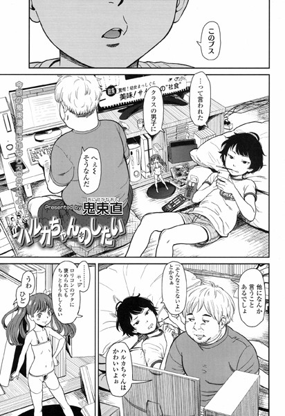 ハルカちゃんのしたい（単話）