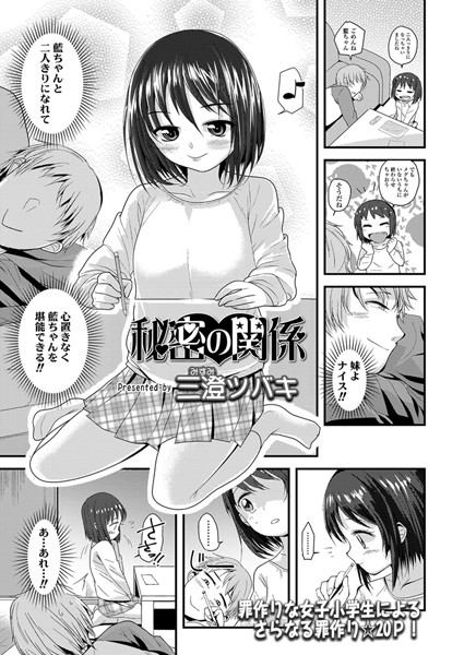 秘密の関係（単話）