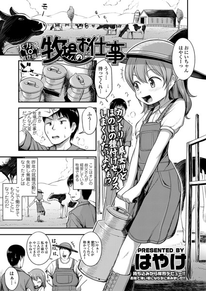 牧場のお仕事（単話）
