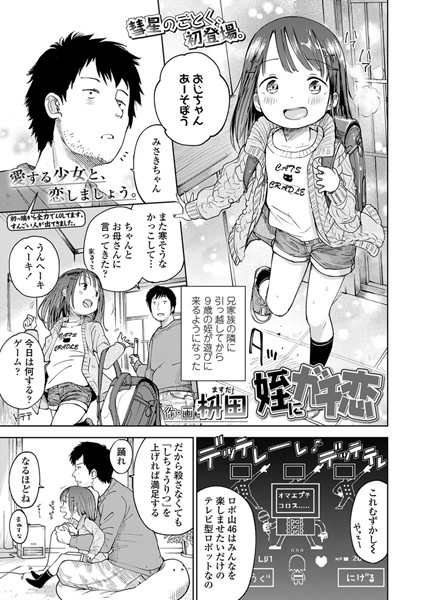 姪にガチ恋（単話）