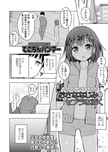おさななじみとセブラなぼく（単話）