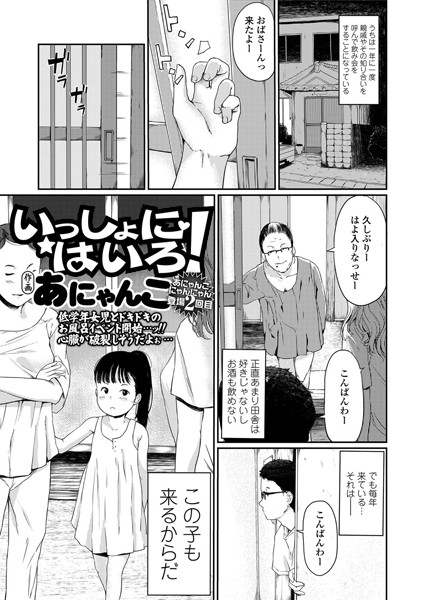 いっしょにはいろ！（単話）