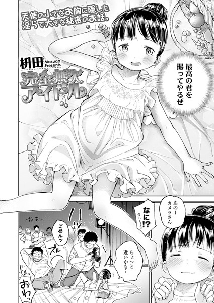 完全無欠アイドル（単話）