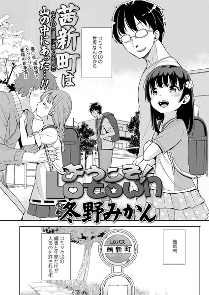 ようこそ！LO town（単話）