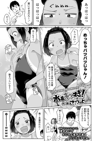 水着キツすぎ！（単話）