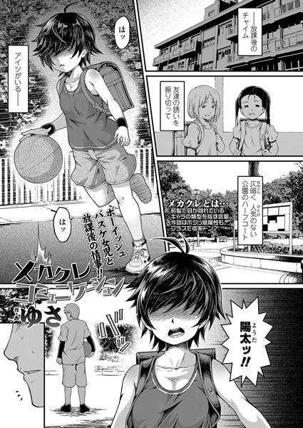 メカクレコミュニケーション（単話）