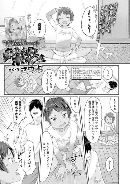 痴●とお尻とボーイッシュ（単話）