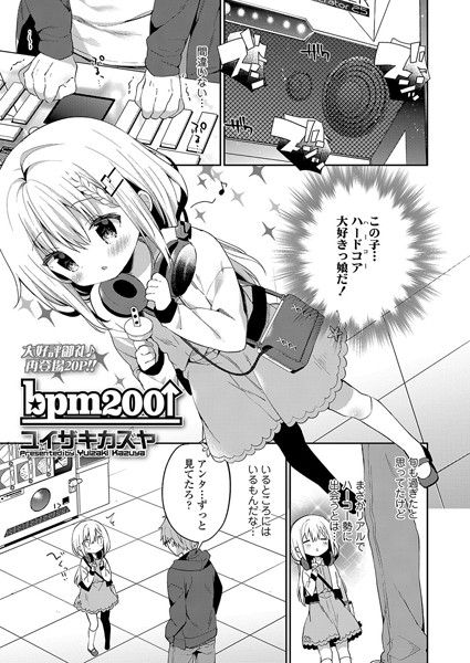 bpm200↑（単話）