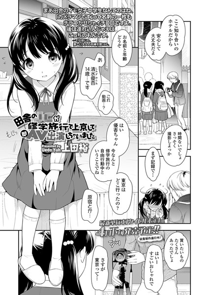 田舎の××が修学旅行で上京して即AV出演しちゃいました（単話）