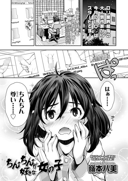 ちんちんが好きな女の子（単話）
