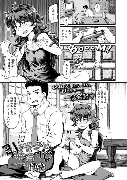 引き篭もりと接待プレイ（単話）